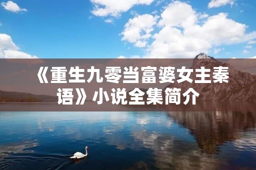 《重生九零当富婆女主秦语》小说全集简介