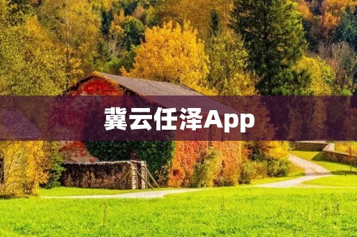 冀云任泽App:助力农业现代化,智慧农村的新选择 冀云任泽App:助力农业现代化,智慧农村的新选择