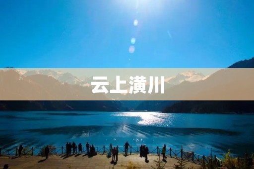 云上潢川:感受自然之美,体验乡村风情 云上潢川:感受自然之美,体验乡村风情