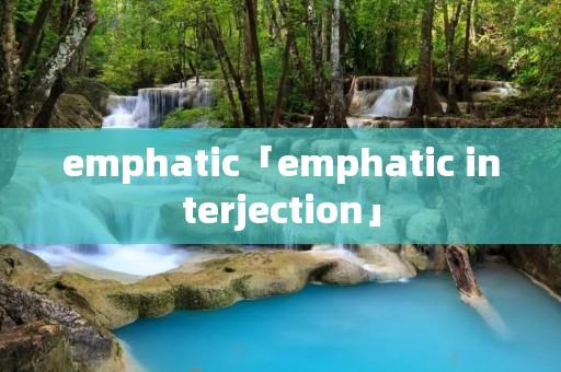 emphatic「emphatic interjection」