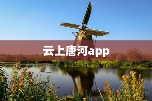 云上唐河app：探索古韵与现代之美