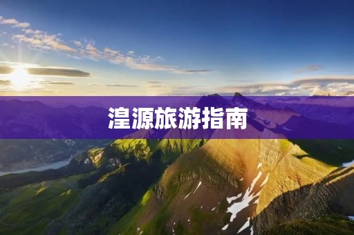 湟源旅游指南:大美湟源app助力畅游西宁湟源 湟源旅游指南:大美湟源app助力畅游西宁湟源