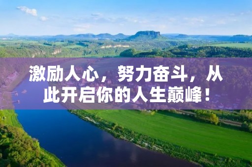 激励人心,努力奋斗,从此开启你的人生巅峰! 激励人心,努力奋斗,从此开启你的人生巅峰!