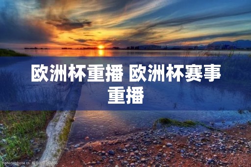 欧洲杯重播 欧洲杯赛事重播