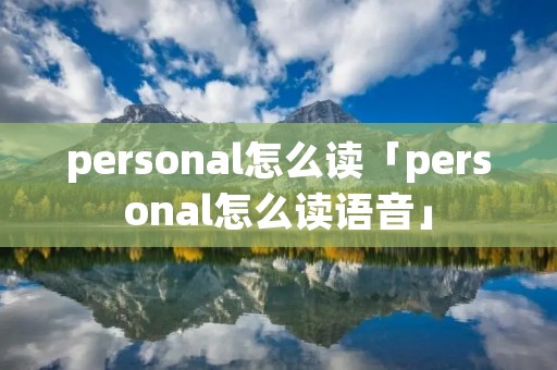 personal怎么读「personal怎么读语音」