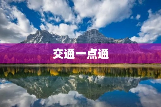 交通一点通：让出行更方便