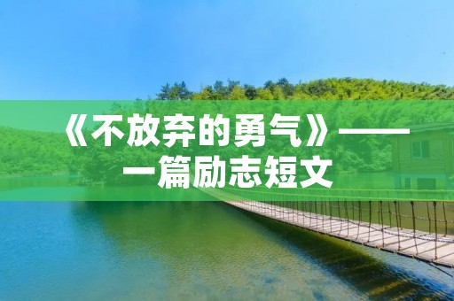 《不放弃的勇气》——一篇励志短文