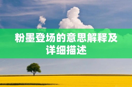粉墨登场的意思解释及详细描述