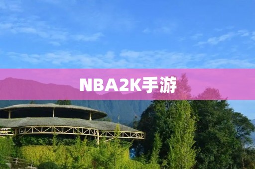 NBA2K手游：行走在掌中的篮球世界