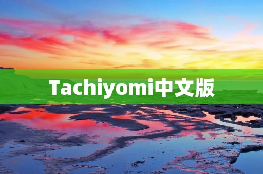 Tachiyomi中文版：漫画爱好者的必备阅读工具