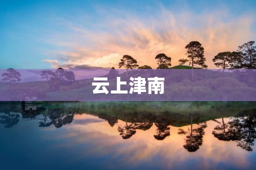 云上津南:探索现代化与传统文化融合的新时代津南 云上津南:探索现代化与传统文化融合的新时代津南