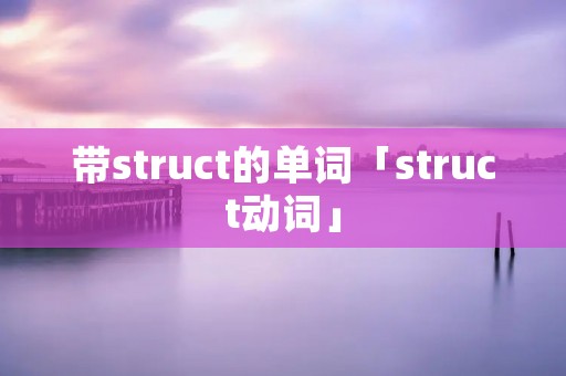 带struct的单词「struct动词」