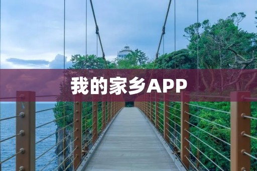 我的家乡APP:探索家乡之美 我的家乡APP:探索家乡之美