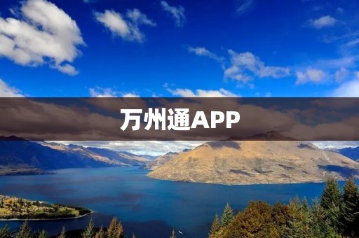 万州通APP:让生活更便捷,畅享城市服务 万州通APP:让生活更便捷,畅享城市服务