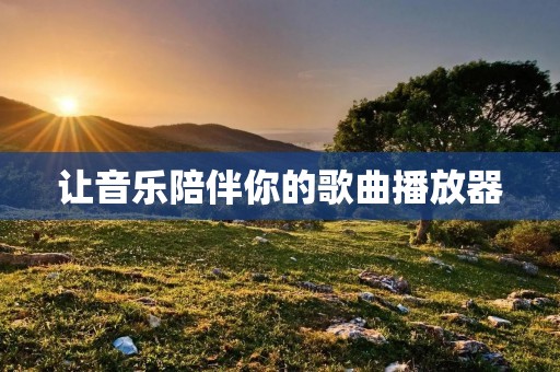 让音乐陪伴你的歌曲播放器