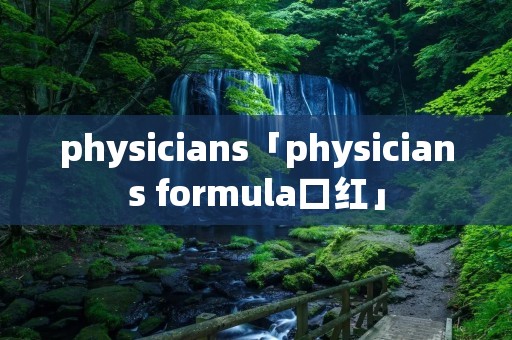 physicians「physicians formula口红」 physicians「physicians formula口红」
