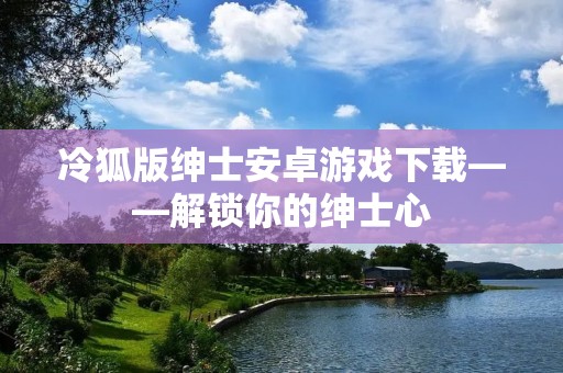 冷狐版绅士安卓游戏下载——解锁你的绅士心