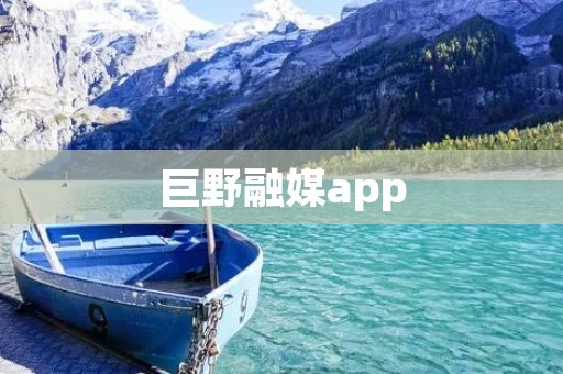 巨野融媒app:掌握时事热点,畅享全媒体体验 巨野融媒app:掌握时事热点,畅享全媒体体验