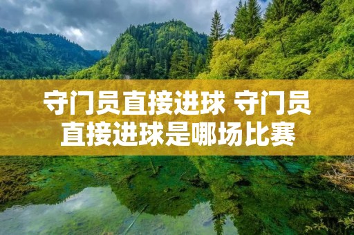 守门员直接进球 守门员直接进球是哪场比赛