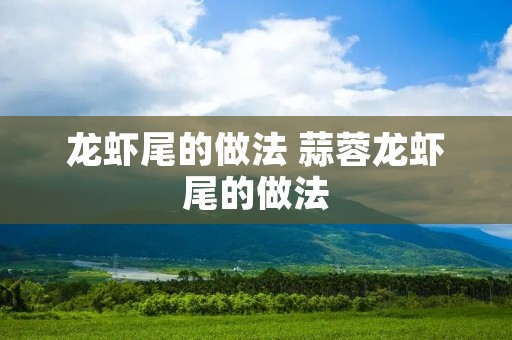 龙虾尾的做法 蒜蓉龙虾尾的做法