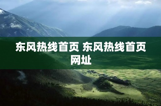 东风热线首页 东风热线首页网址