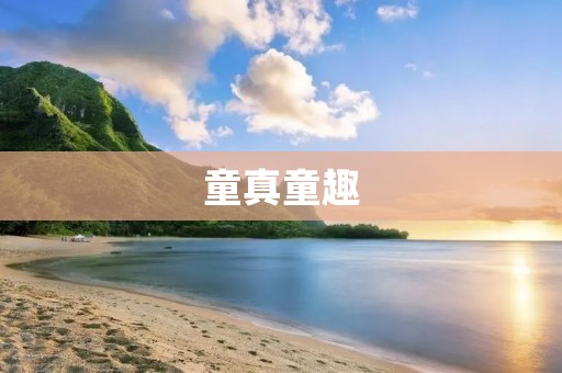 童真童趣：探寻孩童世界的奇妙乐园