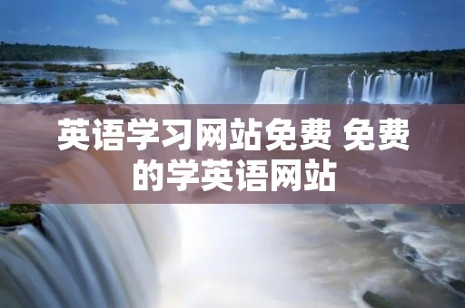 英语学习网站免费 免费的学英语网站