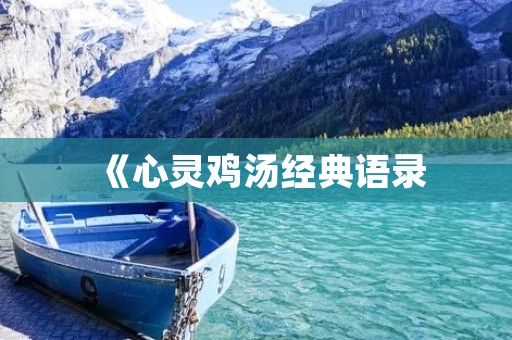 《心灵鸡汤经典语录：点亮人生的励志感悟》