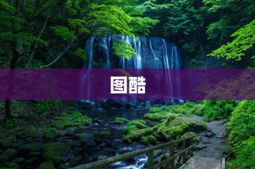 图酷：让你的设计更出色