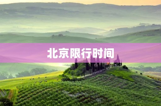 北京限行时间:合理规划通行,畅享出行便利 北京限行时间:合理规划通行,畅享出行便利