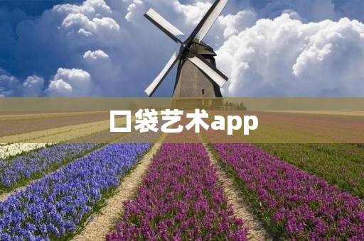 口袋艺术app：打开艺术的新世界