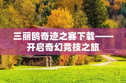 三丽鸥奇迹之赛下载——开启奇幻竞技之旅