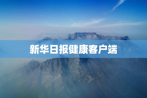 新华日报健康客户端：全新健康生活指南