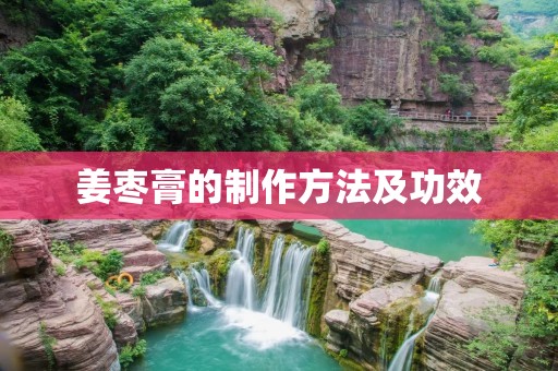 姜枣膏的制作方法及功效