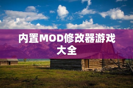 内置MOD修改器游戏大全：让你的游戏玩法更加丰富多彩