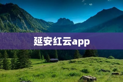 延安红云app：让延安文化与时尚相结合