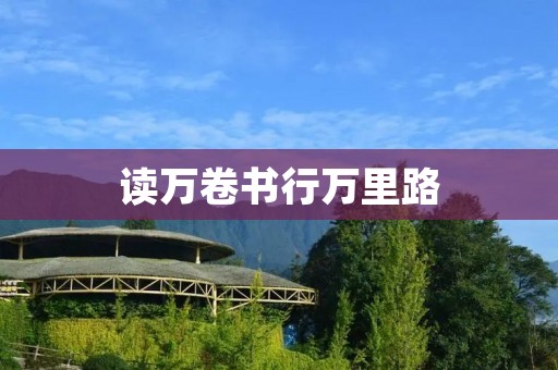 读万卷书行万里路：开启智慧与冒险的无限可能