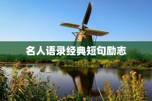 名人语录经典短句励志:从名人的智慧中汲取力量