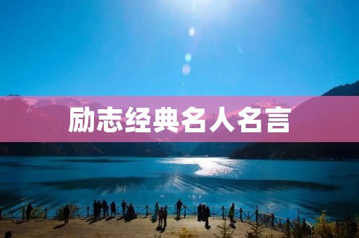 励志经典名人名言:激励你前行的力量 励志经典名人名言:激励你前行的力量