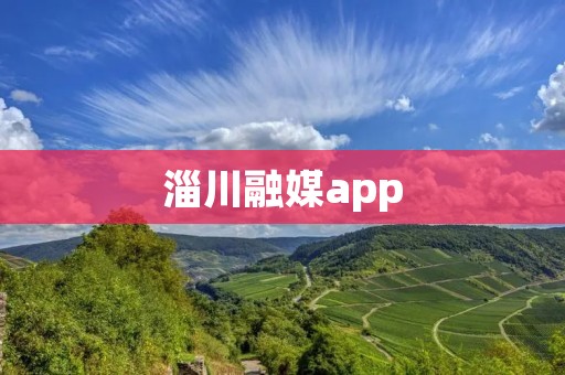 淄川融媒app:淄川地区全面融媒体平台,为您提供最新最全面的资讯与服务 淄川融媒app:淄川地区全面融媒体平台,为您提供最新最全面的资讯与服务