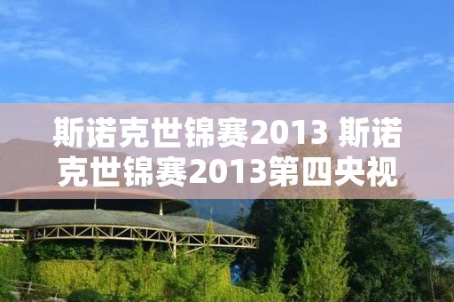 斯诺克世锦赛2013 斯诺克世锦赛2013第四央视网