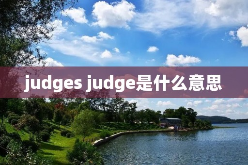 judges judge是什么意思