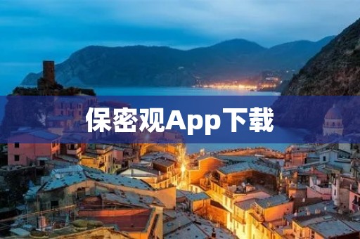 保密观App下载：全方位保护您的隐私安全