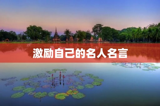 激励自己的名人名言:让成功之路更加坚定 激励自己的名人名言:让成功之路更加坚定