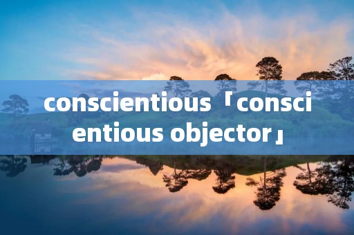 conscientious「conscientious objector」