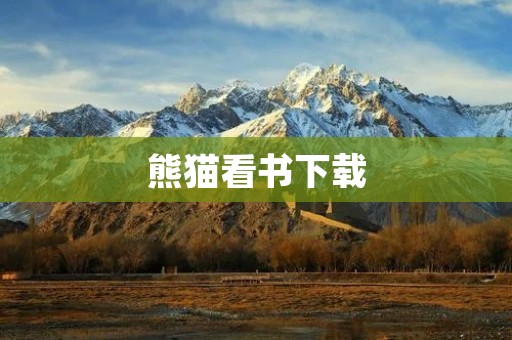 熊猫看书下载：打开知识与智慧的门