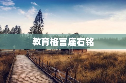 教育格言座右铭:让教育成为人生路上的明灯