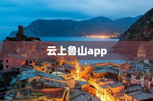 云上鲁山app：探索鲁山美景，畅享云上旅游