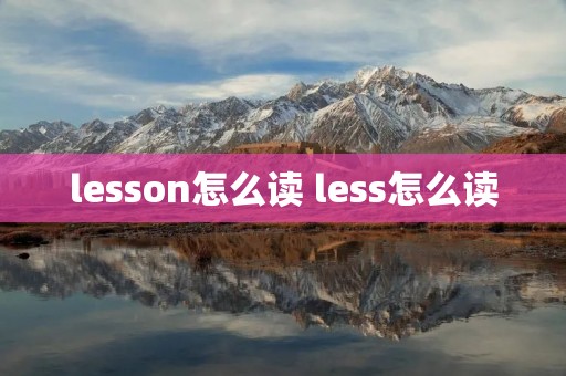 lesson怎么读 less怎么读
