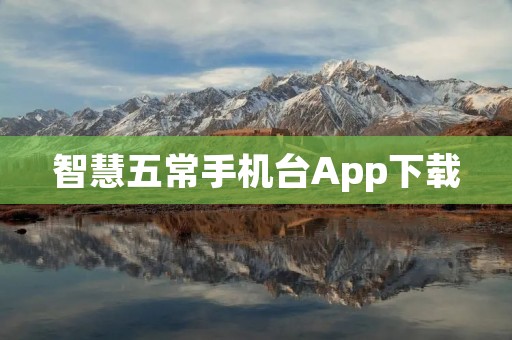 智慧五常手机台App下载：掌握五常农产品信息，畅享智慧农村生活